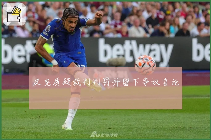 皮克质疑裁判判罚并留下争议言论