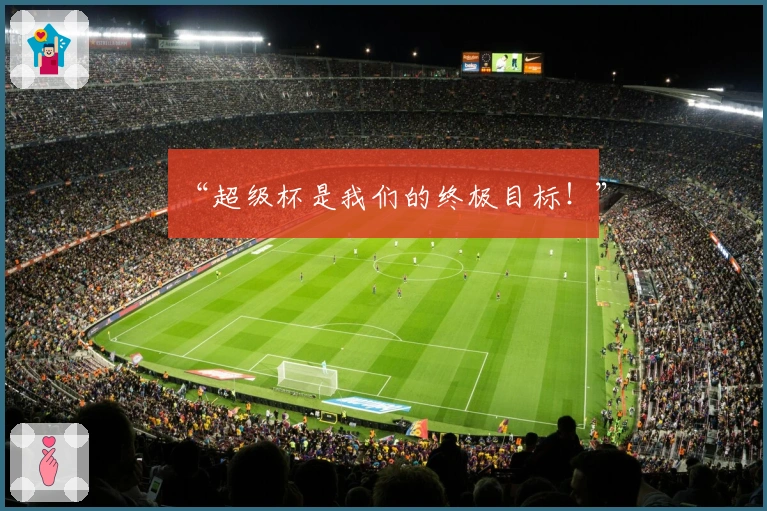 “超级杯是我们的终极目标！”