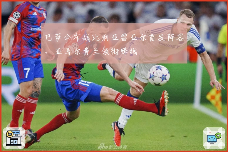 巴萨公布战比利亚雷亚尔首发阵容，亚马尔费兰领衔锋线