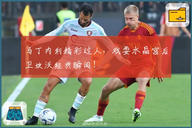 马丁内利精彩过人，戏耍水晶宫后卫坎沃经典瞬间！