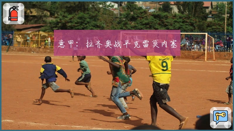 意甲：拉齐奥战平克雷莫内塞