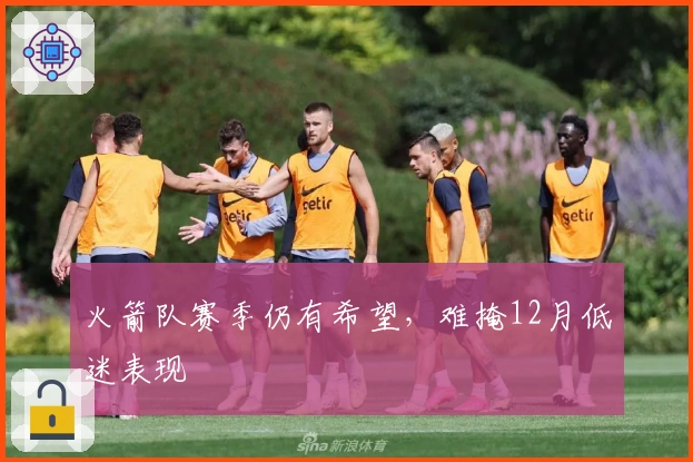 火箭队赛季仍有希望，难掩12月低迷表现